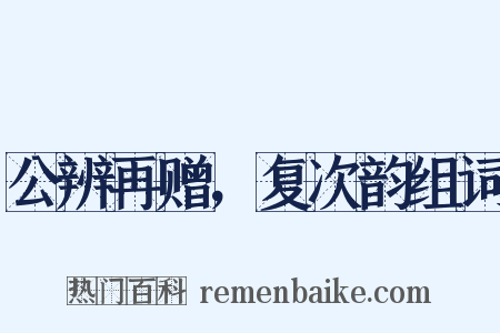 公辨再赠，复次韵组词是什么意思的图片